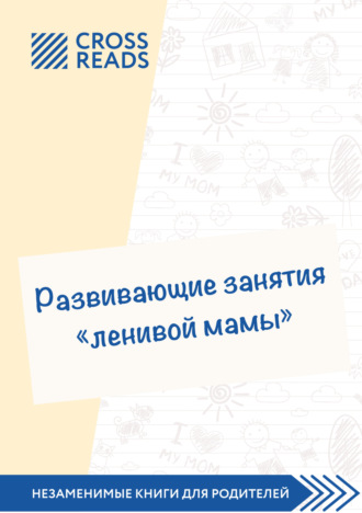 Коллектив авторов. Саммари книги «Развивающие занятия „ленивой мамы“»