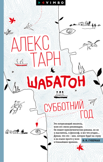 Алекс Тарн. Шабатон. Субботний год