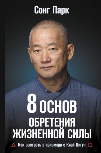 Сонг Парк. 8 Основ обретения жизненной силы. Как выиграть в кальмара с Киай Цигун