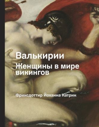 Йоханна Катрин Фриксдоттир. Валькирии. Женщины в мире викингов