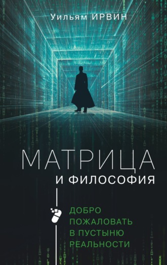 . Матрица и философия. Добро пожаловать в пустыню реальности
