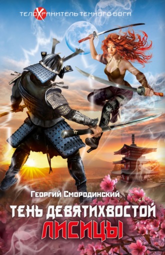 . Тень девятихвостой лисицы
