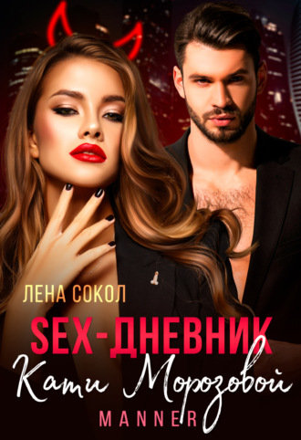 Лена Сокол. Sex-дневник Кати Морозовой