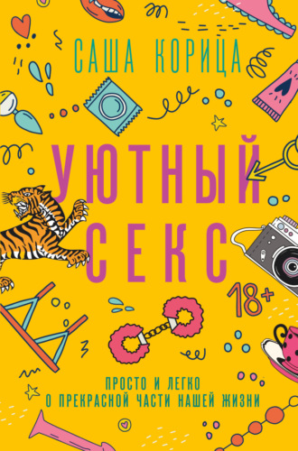 Саша Корица. Уютный секс. Просто и легко о прекрасной части нашей жизни