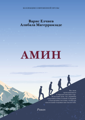 Варис Муса оглу Елчиев. АМИН