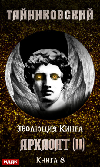 . Архаонт (II)