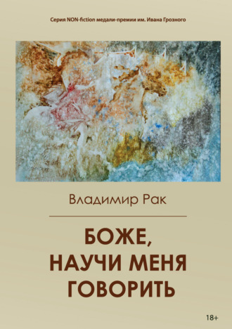 . Боже, научи меня говорить