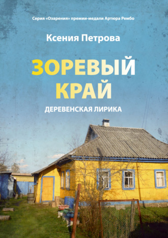 . Зоревый край