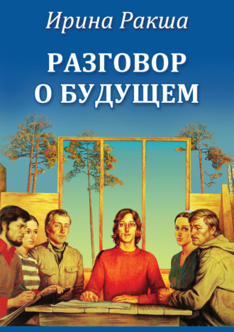. Разговор о будущем