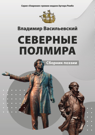Владимир Васильевский. Северные полмира