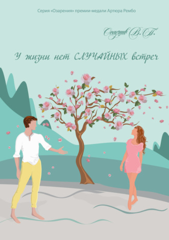 . У жизни нет случайных встреч