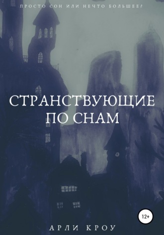 Арли Кроу. Странствующие по снам