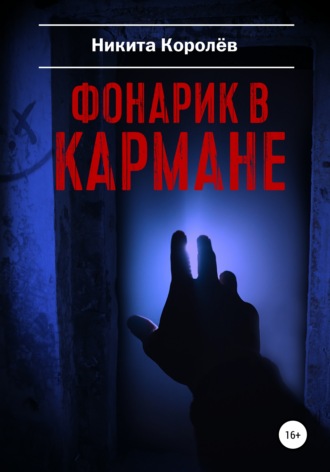 . Фонарик в кармане