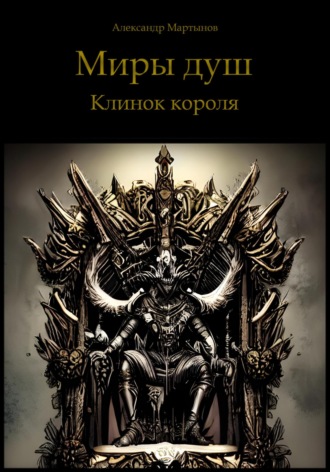 Александр Мартынов. Миры душ. Клинок короля