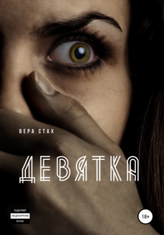 . Девятка