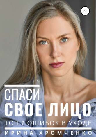 . Спаси свое лицо! Топ 7 ошибок в уходе