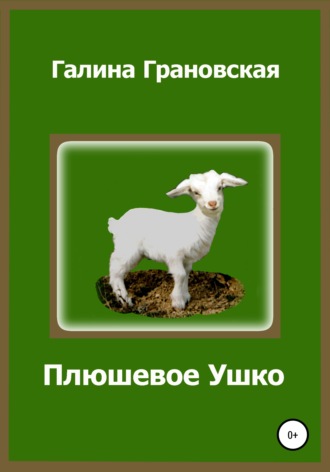. Плюшевое Ушко