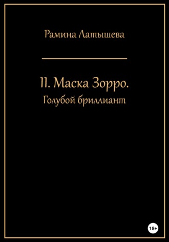 Рамина Латышева. II. Маска Зорро. Голубой бриллиант