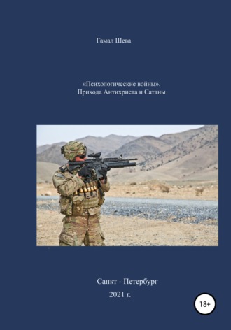 Гамал Ахмедович Шева. «Психологические войны». Приход Антихриста и Сатаны