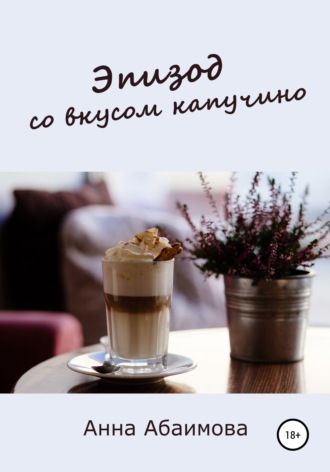 Анна Львовна Абаимова. Эпизод со вкусом капучино