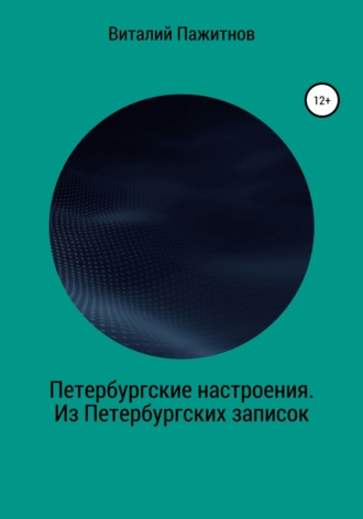 Виталий Владиславович Пажитнов. Петербургские настроения. Из Петербургских записок