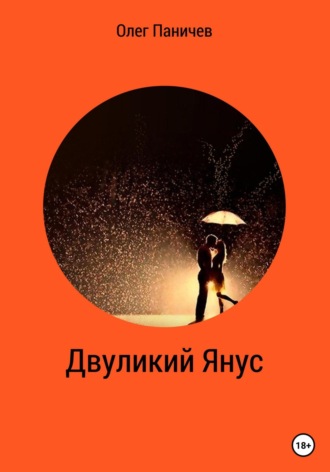 Олег Владимирович Паничев. Двуликий Янус