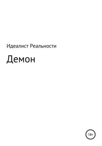 Идеалист Реальности. Демон