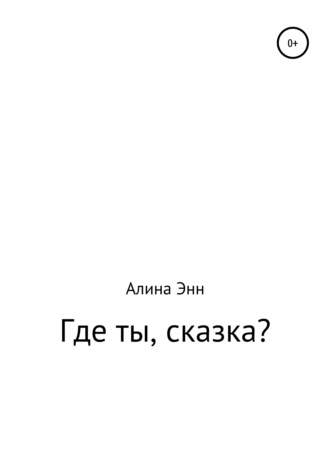 . Где ты, сказка?