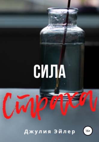 . Сила страха