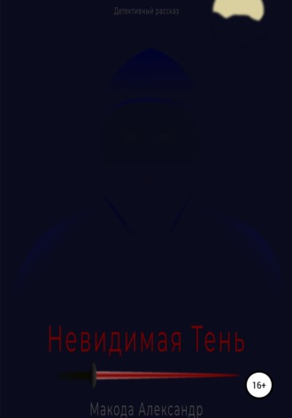 . Невидимая Тень