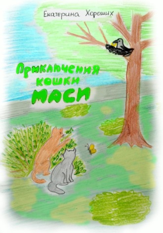 . Приключения кошки Маси