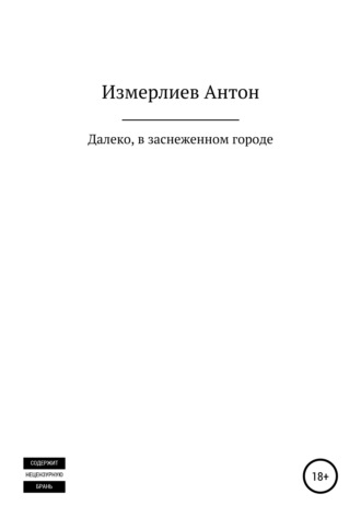 Антон Аркадьевич Измерлиев. Далеко, в заснеженном городе