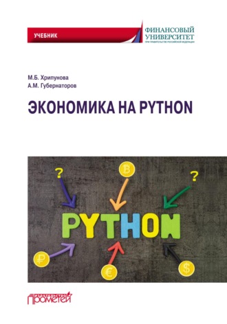 . Экономика на Python