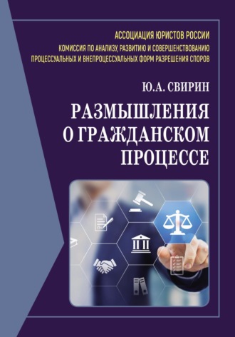 . Размышления о гражданском процессе