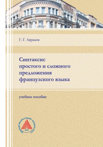 . Синтаксис простого и сложного предложения французского языка