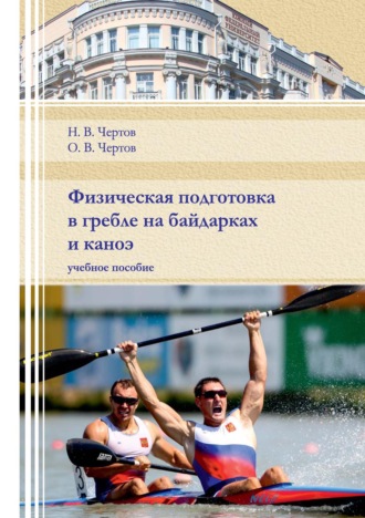 О. В. Чертов. Физическая подготовка в гребле на байдарках и каноэ