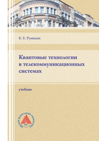 . Квантовые технологии в телекоммуникационных системах