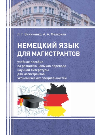 . Немецкий язык для магистрантов