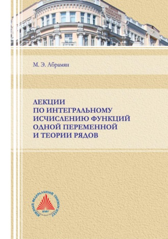 . Лекции по интегральному исчислению функций одной переменной и теории рядов