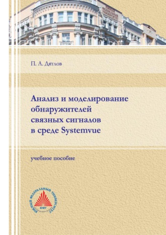 П. А. Дятлов. Анализ и моделирование обнаружителей связных сигналов в среде Systemvue