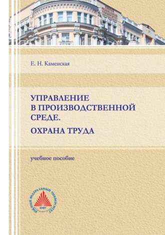 . Управление в производственной среде. Охрана труда