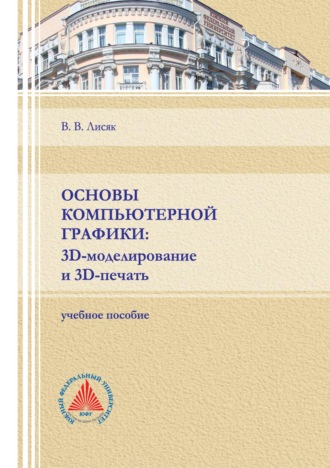 . Основы компьютерной графики: 3D-моделирование и 3D-печать