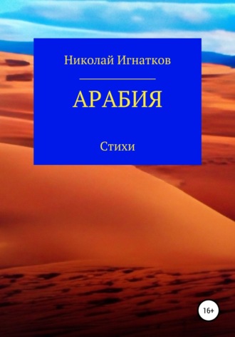 Николай Игнатков. Арабия