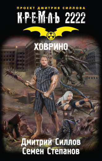 Дмитрий Силлов. Кремль 2222. Ховрино