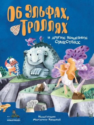 . Об эльфах, троллях и других волшебных существах
