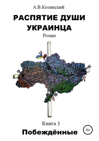 . Распятие души украинца. Побеждённые