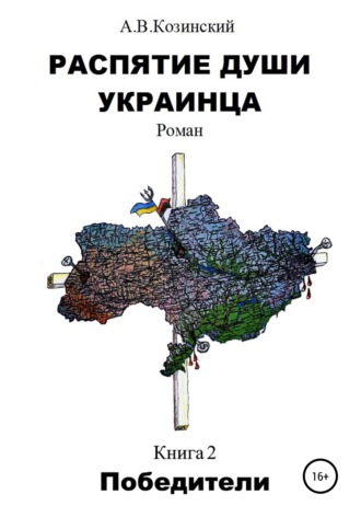 . Распятие души украинца. Победители