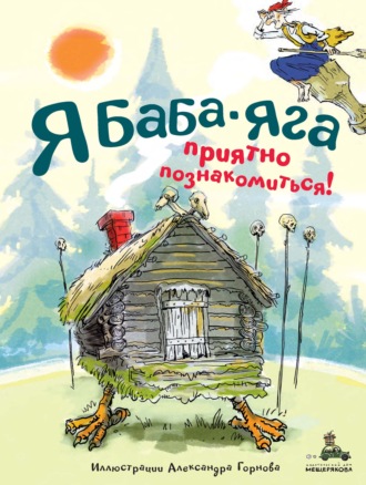 . Я Баба-яга. Приятно познакомиться!