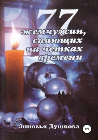 . 77 Жемчужин, сияющих на чётках Времени