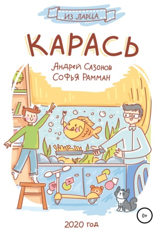 . Карась